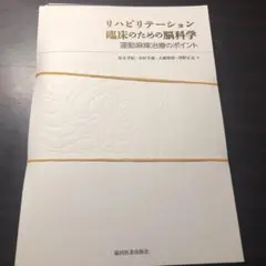 リハビリテーション臨床のための脳科学 : 運動麻痺治療のポイント