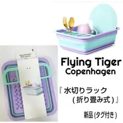 ★新品★フライングタイガー☆折り畳み水切りラック☆水切りカゴ☆