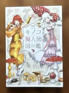 新版oso的 【キノコ擬人化図鑑】　oso / 井口 潔