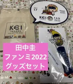 田中圭 グッズ 田中圭 ファンミーティング 2022 グッズ 3点セット卸売 通販