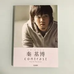 秦基博/コントラスト　スコア
