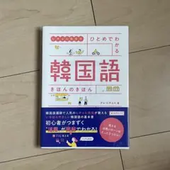 ひとめでわかる韓国語　きほんのきほん
