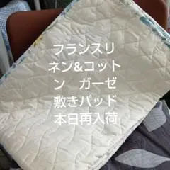 人気のフランスリネンコットンガーゼ敷きパッド…再入荷しました
