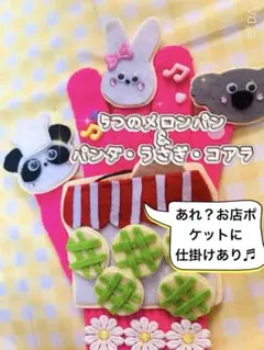 5つのメロンパン・ぱんだうさぎこあら　手袋シアター