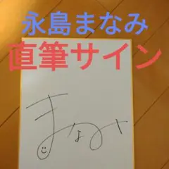 ◆現役JRA騎手◆永島まなみ 直筆サイン　競馬　騎手　サイン　ウマ娘