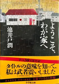 ようこそ、わが家へ
