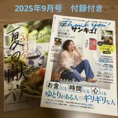 サンキュ！mini 9月号　最新号　雑誌