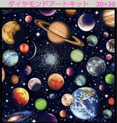 ダイヤモンドアートキット　惑星 30×30フレームなし　知育玩具　脳トレ