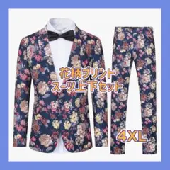 スーツメンズ 上下セット 花柄 カジュアル 結婚式 花柄プリント 4XL