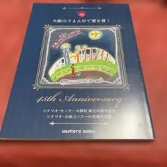 45th Anniversary シナリオ・センター