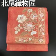 北尾織物匠 御所繍 紬地 帯 未使用