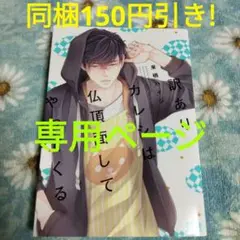 BL　訳ありカレシは仏頂面してやってくる　来栖ハイジ