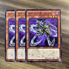 遊戯王　サイバーダーククロー　ノーマル３枚セット