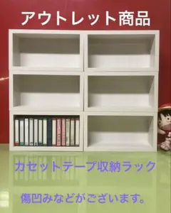日本製カセットテープ収納ラック6個 木目白 275mmx152mm奥行90mm
