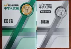 【最新版】新品 新小学問題集 中学入試編 国語Ⅲ 小６【解答付】