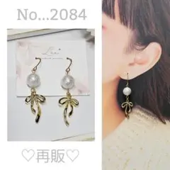 再販●No...2084♡大人可愛い♡ハンドメイドピアス/イヤリング