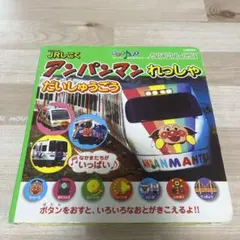 うんてんしよう!JRしこくアンパンマンれっしゃだいしゅうごう
