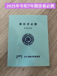 2025年 令和7年 公益財団法人 全日本軟式野球連盟　競技者必携【新品未使用】