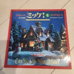 チャレンジ ミッケ! 4 サンタクロース