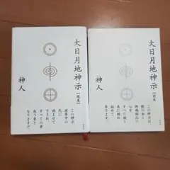 大日月地神示　前巻　後巻　セット