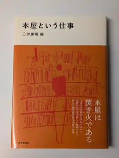 本屋という仕事 三砂 慶明 (編集)