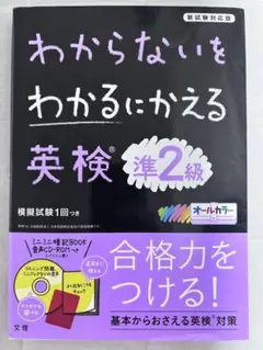 わからないをわかるにかえる 英検準2級