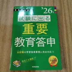 試験に出る重要教育答申. '26年度