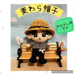 SnowMan すのチル チルぬい用 麦わら帽子 黒