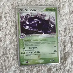 ベトベトン ex HP100 ポケモンカード