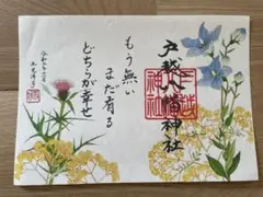 戸越八幡神社土光洋子コラボ八月限定御朱印 戸越八幡神社土光洋子コラボ八月限定御朱印