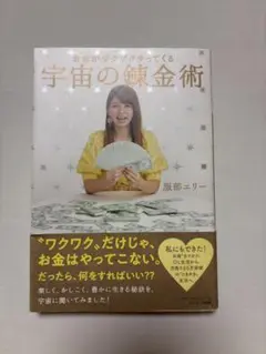 お金がザクザクやってくる 宇宙の錬金術