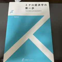 ミクロ経済学の第一歩 安藤恭大