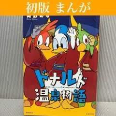 【初版】ドナルド温泉物語 岡野める　講談社/モーニング/ディズニー/コミック