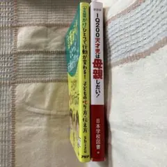 「言葉がけ ひとつで行動が変わる! 」「IQ200天才児は母親しだい!」