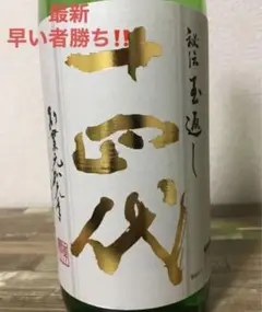 十四代 角新本丸 1800ml