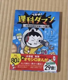 つかめ！理科ダマン！ 1