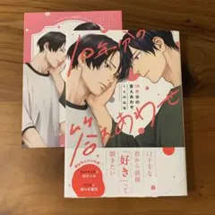 BL漫画新刊 10年分の答えあわせ