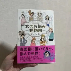 女のお悩み動物園