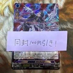 ヴァンガード　堕落葬裁 ヴァラック