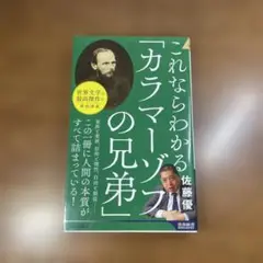 ◉「これならわかる「カラマーゾフの兄弟」」佐藤優　青春出版社