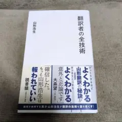 翻訳者の全技術