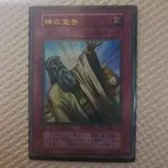 神の宣告 罠カード