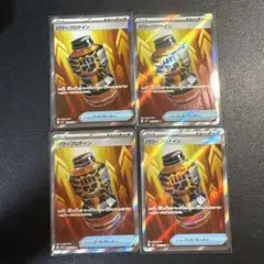 ポケモンカード　パワープロテイン　SR 4枚