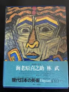 海老原喜之助、「出城」、希少な画集より、 新品高級額装付、状態良好 Yahoo!オークション - 【 海老原 喜之助 人物抽象画 水彩 サイン