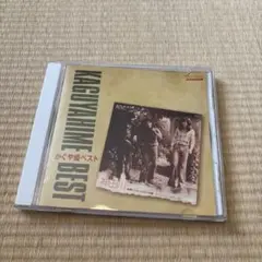 かぐや姫ベスト CD PANAM CRCP-20420