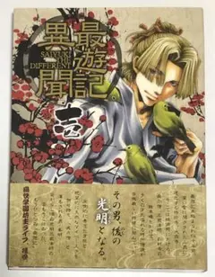 最遊記異聞 1巻