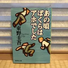 あの頃ぼくらはアホでした