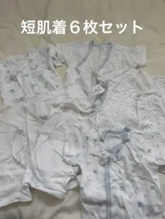 短肌着６枚セット