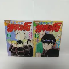 (復刻版)疾風伝説 特攻の拓 15巻・16巻 2冊セット