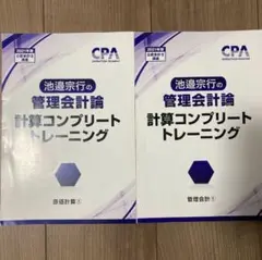 池邉宗行の計算コンプリートトレーニング<管理会計論>2024年 池邉宗行の計算コンプリートトレーニング<管理会計論>2026年合格目標